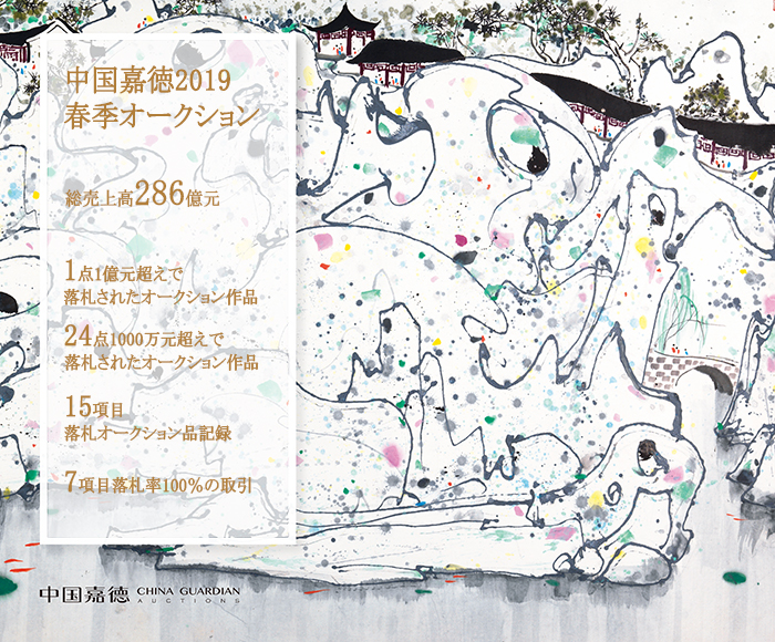 18.3億元！中國(guó)嘉徳2019春季オークション成功のもと閉幕