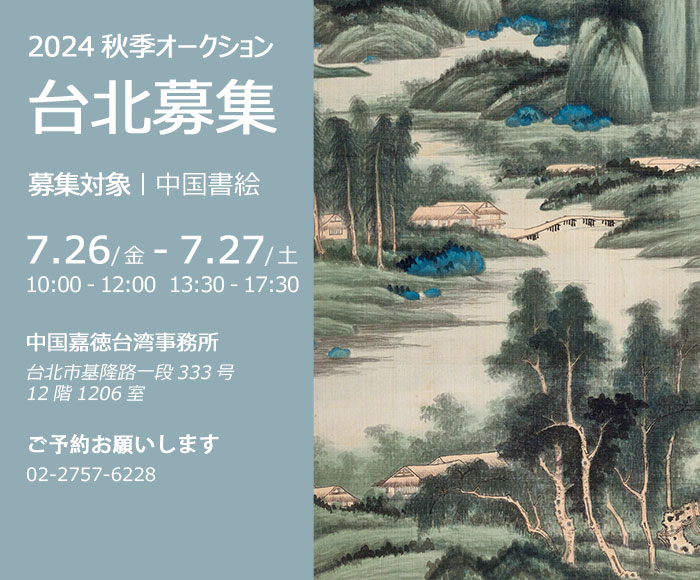 中國(guó)嘉徳2024秋季オークション出品作品募集會(huì)が7月26日より臺(tái)北にて開催