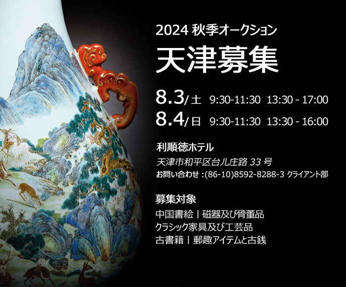 中國(guó)嘉徳2024秋季オークション出品作品募集會(huì)が8月3日より天津にて開催