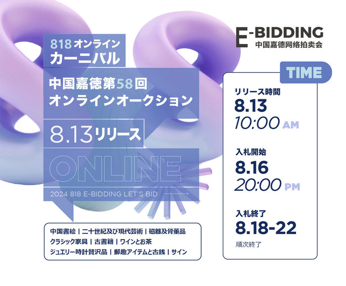 暑さを吹き飛ばし、中國(guó)嘉徳「818オンラインカーニバル」がまもなく始まる