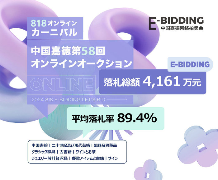 秋初の収穫：中國嘉德「818オンラインカーニバル」落札総額4161萬元